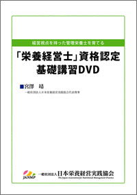 「栄養経営士」資格認定基礎講習DVD