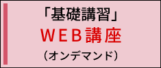 「栄養経営士」WEB講座