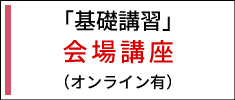 2024年度「基礎講習」会場講座