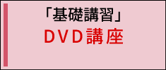 「基礎講習」DVD講座
