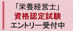 「栄養経営士」資格認定試験 エントリー受付中