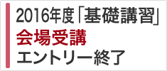 基礎講習の詳細・エントリーはこちら