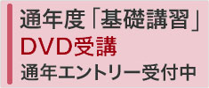 基礎講習（DVD受講）の詳細・エントリーはこちら