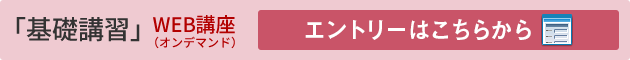 会員限定WEB受講（オンデマンド）申込フォームはこちら