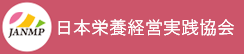 日本栄養経営実践協会