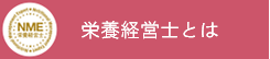 栄養経営士とは