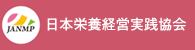 日本栄養経営実践協会