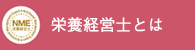 栄養経営士とは