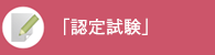 栄養経営士資格認定試験