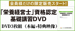 「栄養経営士」資格認定基礎講習DVD　会員限定販売