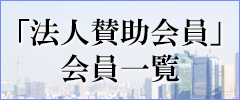 賛助会員一覧