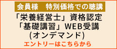 会員様 特別価格での聴講「栄養経営士」資格認定「基礎講習（会場・WEB受講）」エントリーはこちらから