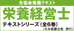 栄養経営士テキスト