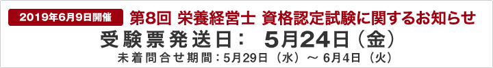 第8回「栄養経営士」資格認定試験(20190609)
