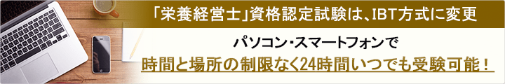 「栄養経営士」資格認定試験は、IBT方式に変更