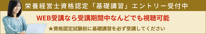 「栄養経営士」資格認定試験