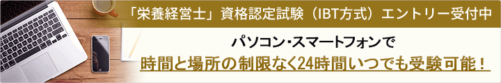 「栄養経営士」資格認定試験