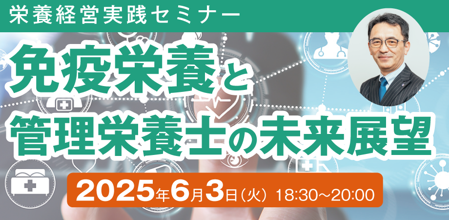栄養経営実践オンラインセミナー