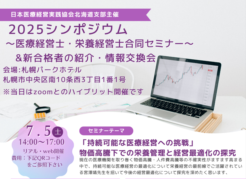 日本医療経営実践協会北海道支部シンポジウム