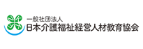 日本介護福祉経営人材教育協会