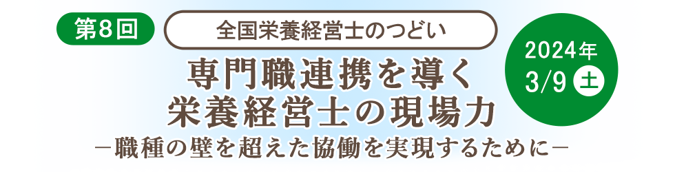 一般社団法人日本栄養経営実践協会　全国栄養経営士のつどい
